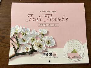 果物の花ことばカレンダー　匠本舗　2024　令和６年　Fruit　Flower’ｓ　壁掛け