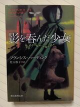 影を呑んだ少女【初版】　フランシス・ハーディング／著　児玉敦子／訳　創元推理文庫_画像1