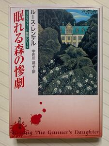 ウェクスフォード警部シリーズ　眠れる森の惨劇【初版】　ルースレンデル／著　宇佐川晶子／訳　角川文庫