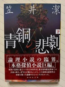 青銅の悲劇　瀕死の王　下 【初版帯付】　笠井潔／著　講談社文庫