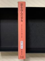 影を呑んだ少女【初版】　フランシス・ハーディング／著　児玉敦子／訳　創元推理文庫_画像3