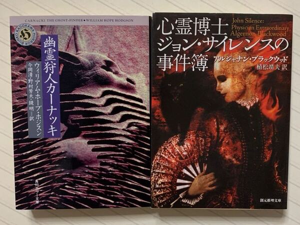 「幽霊狩人カーナッキ」ウィリアム・ホープ・ホジスン 「心霊博士ジョン・サイレンスの事件簿」アルジャナン・ブラックウッド 全初版