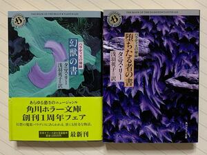 幻獣の書　パラディスの秘録 （角川ホラー文庫） タニス・リー／〔著〕　浅羽莢子／訳