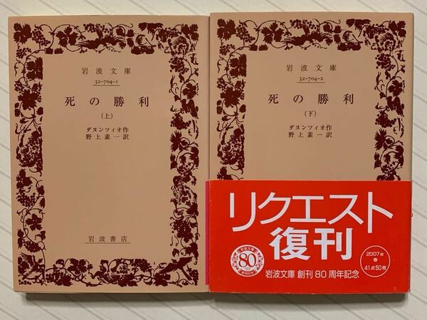 死の勝利（上下）　ダヌンツィオ ／作　野上素一／訳　岩波文庫