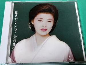 D 藤あや子 / ヒット全曲集 '95 中古 送料4枚まで185円