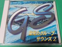 G 栄光のグループ・サウンズ 2 中古 送料4枚まで185円_画像1