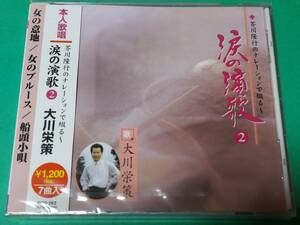 D 大川栄策 / 涙の演歌 2 未開封 送料4枚まで185円