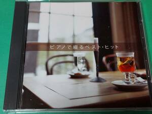 D 【The CD Club】 ピアノで綴るベスト・ヒット 中古 送料4枚まで185円