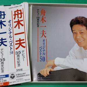 F 舟木一夫 / オリジナル・ベスト50 デビュー35周年記念 2CD 帯付き 中古 送料185円の画像3