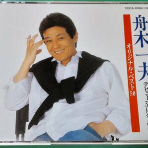 F 舟木一夫 / オリジナル・ベスト50 デビュー35周年記念 2CD 帯付き 中古 送料185円の画像1