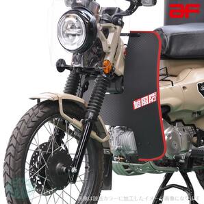 旭精器 旭風防 af ホンダ ハンターカブ125 CT125専用 CT-12-R レッグ風防 モール色 レッド 赤 JA55 JA65の画像2