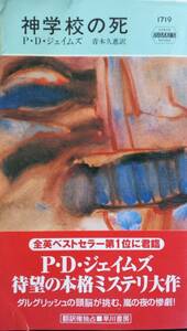 ★神学校の死／P・D・ジェイムズ★新書版★