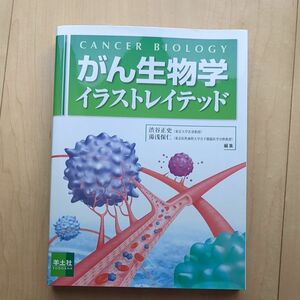 がん生物学イラストレイテッド 渋谷正史／編集　湯浅保仁／編集