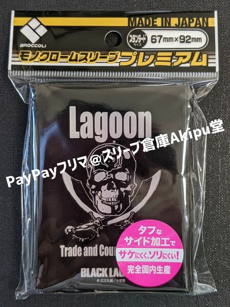 BLACK LAGOON / ブラックラグーン　モノクロームスリーブ　プレミアム　ラグーン商会