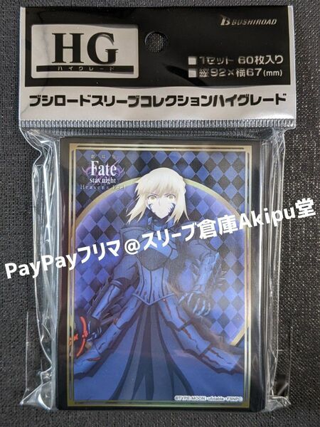 Fate/stay night　《劇場版》　セイバー・オルタ　スリーブ