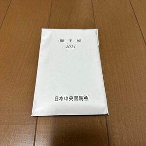日本中央競馬会　手帳　2024 未使用