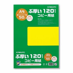 【特価セール】ぶ厚いコピー用紙 120gsm A4 キョクトウ PPC120A4 キョクトウ・アソシエイツ 50枚