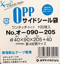 【人気商品】100枚 40ミクロン テープ付 クリアパック 90×205mm OPP袋 カクケイ_画像2