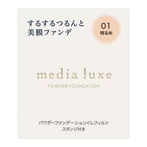 【在庫セール】media luxe(メディア リュクス)パウダーファンデーション 01 9グラム (x 1)