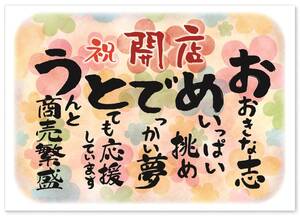 【在庫処分】独立 会社 開院 創業 飲食店) 起業 開業 応援 開店 ギフト (出店 新規オープン メッセージ A4サイズ お祝い