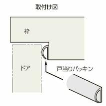 【新着商品】長さ2100mm アイボリー 戸当りパッキン 両面テープ付き アトムリビンテック_画像2