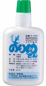 【在庫セール】のり助さん 40ml 接着剤 ラバー貼り用 Z104 卓球 ヤサカ(YASAKA)