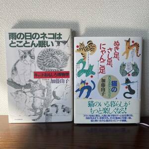 加藤由子の猫の本２冊【雨の日のネコはとことん眠い】【ぬき足、さし足、にゃんこ足】