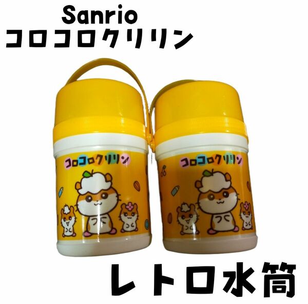 新品 Sanrio サンリオ コロコロクリリン 水筒 レトロ 黄色 当時物 レア デッドストック 可愛い 人気 ハムスター ハム