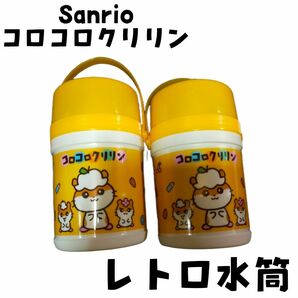 新品 Sanrio サンリオ コロコロクリリン 水筒 レトロ 黄色 当時物 レア デッドストック 可愛い 人気 ハムスター ハム