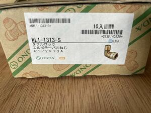 オンダ　配管継手　WL1-1313-S ダブルロック エルボテーパおねじ　R1/2x13A １箱　１０個入