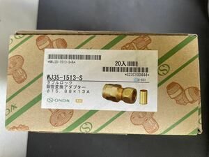 オンダ　WJ35-1513-S ダブルロック　銅管変換アダプター　15.88 ×13A １箱 ２０個入