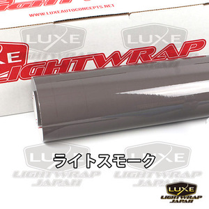 【50cm幅x50cmパック】LUXE LIGHTWRAP ラックス ライトラップ スモークフィルム グロス(艶あり) ライトスモーク