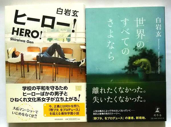 ▲古本▲白岩玄▲ヒーロー/世界のすべてのさよなら▲2冊セット!!!