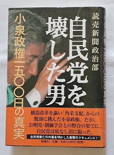 ▲送料０▲古本▲読売新聞政治部▲自民党を壊した男▲