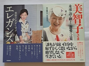 ▲送料０▲古本▲美智子さま▲美智子さまに学ぶエレガンス／永遠に語り継ぎたい慈愛の言葉▲２冊セット!!!