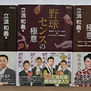 ▲送料0▲古本▲立浪和義▲攻撃的守備の極意/野球センスの極意/打撃力アップの極意▲3冊セット!!!
