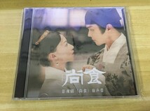 ★中国ドラマ『尚食～美味なる恋は紫禁城で～』OST/CD オリジナルサントラ盤 許凱 シューカイ 呉謹言ウー・ジンイエン Royal Feast_画像1