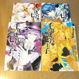 千年迷宮の七王子　Ｓｅｖｅｎ　ｐｒｉ　全巻セット （ＺＥＲＯ－ＳＵＭ　ＣＯＭＩＣＳ） 花鶏　ハルノ　