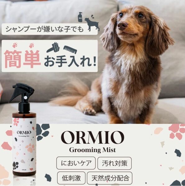 ORMIO 犬 猫 ドライシャンプー シャンプー 消臭スプレー 低刺激 国産 オーガニック グルーミングスプレー 300ml