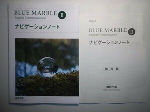 BLUE MARBLE English Communication Ⅱ　ナビゲーションノート　数研出版　別冊解答編付属