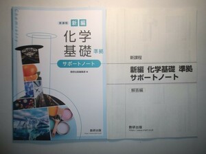 新課程 新編 化学基礎 準拠 サポートノート　数研出版　別冊解答編付属