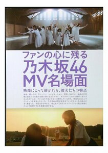 AA914 乃木坂46 MV名場面（西野七瀬 他）◆切り抜き 6ページ 切抜き