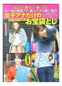 BE129 女子アナ パンチラ 胸チラ 田中みな実 竹内由恵 青木裕子 葉山エレーヌ 他◆袋とじ 8ページ 切り抜き 切抜き