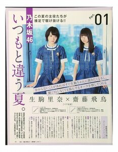 AA968 乃木坂46 いつもと違う夏（齋藤飛鳥×生駒里奈 白石麻衣 西野七瀬 中元日芽香 他）◆切り抜き 8ページ 切抜き