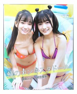 BE274 蛭田愛梨×神田ジュナ（虹のコンキスタドール）◆切り抜き 11ページ 切抜き 水着 ビキニ