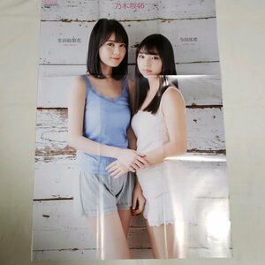 DK398 与田祐希×生田絵梨花（乃木坂46）◆ポスター 両面 雑誌付録