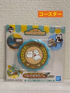 にしむらゆうじ　1番くじ　〜スタジオUGでパンを食べるまつり〜可愛らしいコースター〈新品〉