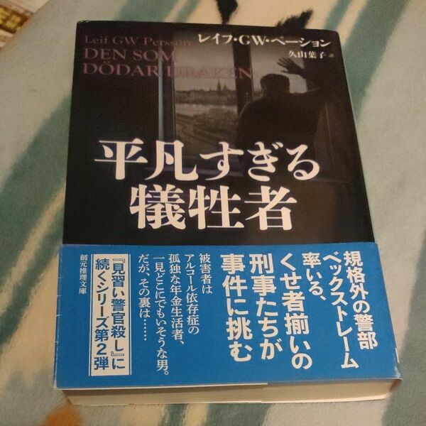 平凡すぎる犠牲者 （創元推理文庫　Ｍヘ１９－４） レイフ・ＧＷ・ペーション／著　久山葉子／訳