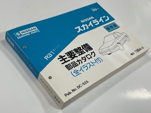 日産 R31 スカイライン　保存版　主要整備 部品カタログ　全イラスト付　パーツカタログ　HR31 GTS GTS-R RB20