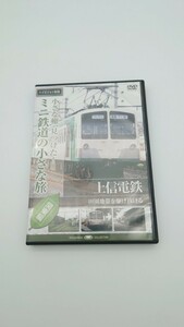 DVD 小さな轍見つけた!ミニ鉄道の小さな旅 関東編 上信電鉄 田園地帯を駆け抜ける ハイビジョン収録